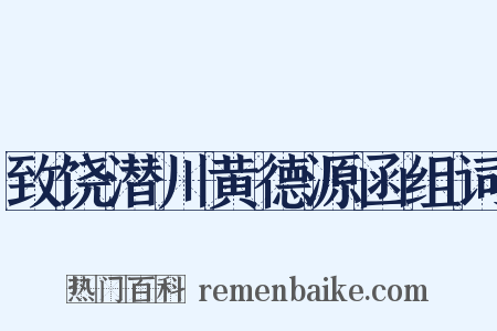 致饶潜川黄德源函组词是什么意思的图片
